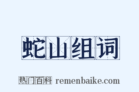 蛇山组词是什么意思的图片